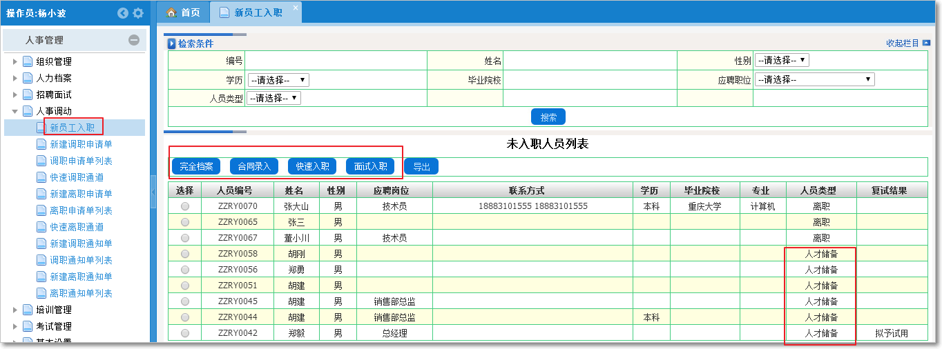 人事入職、調(diào)動(dòng)、離職、通知管理