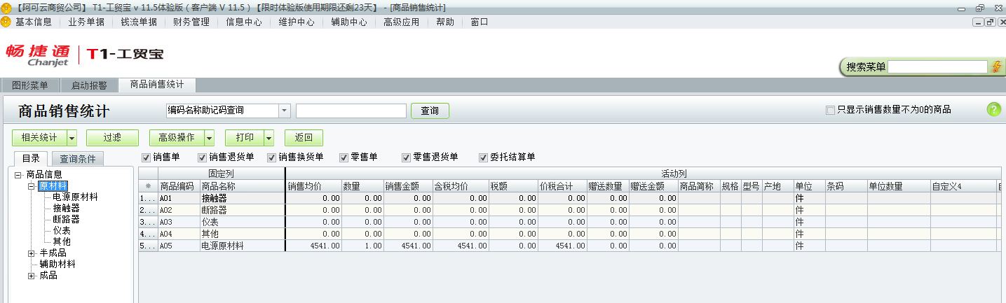 用友t1工貿(mào)寶11.5如何查詢銷售統(tǒng)計？