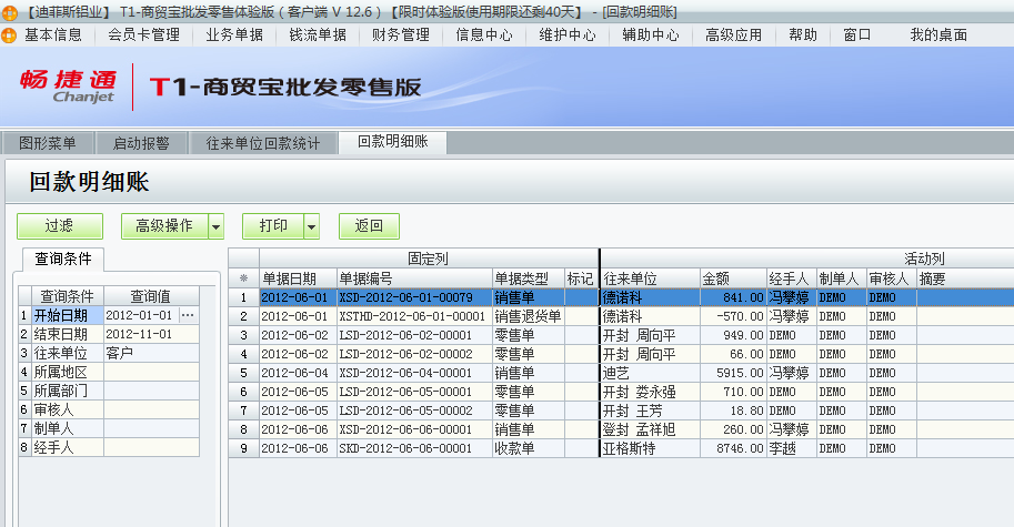 用友t1商貿(mào)寶批發(fā)零售版12.6如何查詢前回款情況？