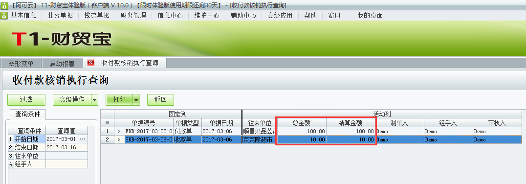 用友t1財貿寶10.0如何查詢收付款的核銷情況？