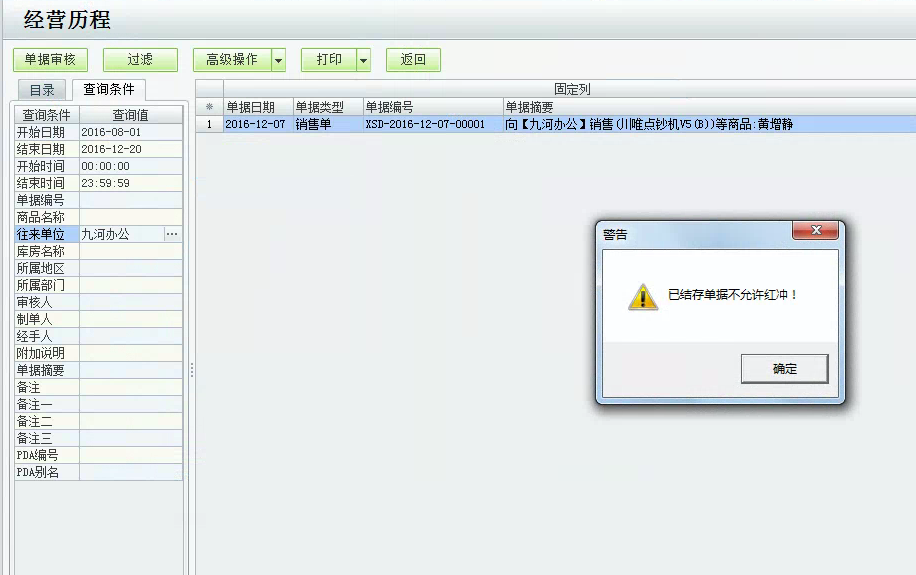 用友t1商貿(mào)寶批發(fā)零售版12.6紅沖單據(jù)時提示：已結(jié)存單據(jù)不允許紅沖，該如何處理？