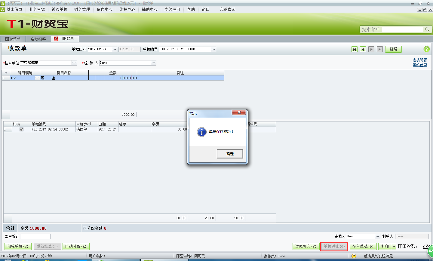用友t1財貿(mào)寶10.0如何填寫收款單？