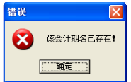 用友t1商貿(mào)寶服裝鞋帽版11.5年結(jié)存時提示“該會計(jì)名已經(jīng)存在”怎么處理？