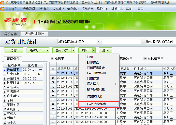 用友t1商貿(mào)寶服裝鞋帽版11.5如何查詢進(jìn)貨明細(xì)？