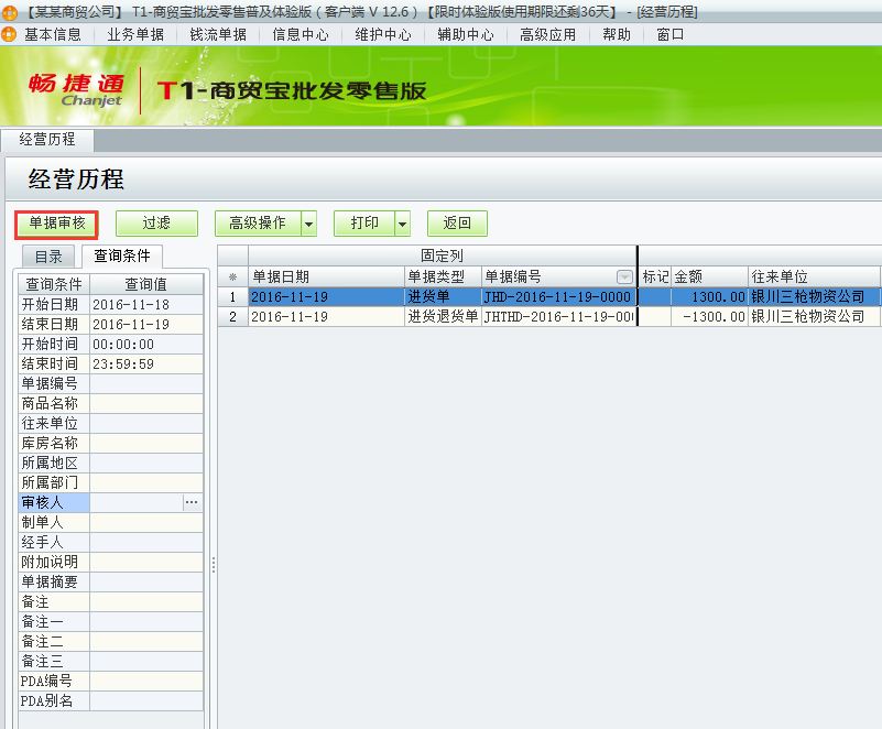 用友t1商貿(mào)寶批發(fā)零售普及版12.6月結(jié)存提示：結(jié)存期間不運(yùn)行有未審核單據(jù)存在如何處理？