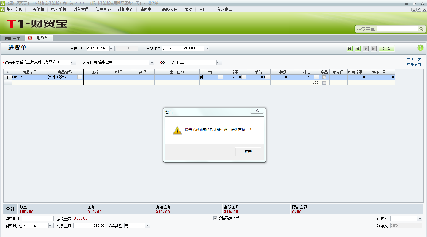 用友t1財貿(mào)寶10.0單據(jù)過賬時提示“設(shè)置了必須審核后才能過賬，請先審核”不能過賬，如何取消審核？