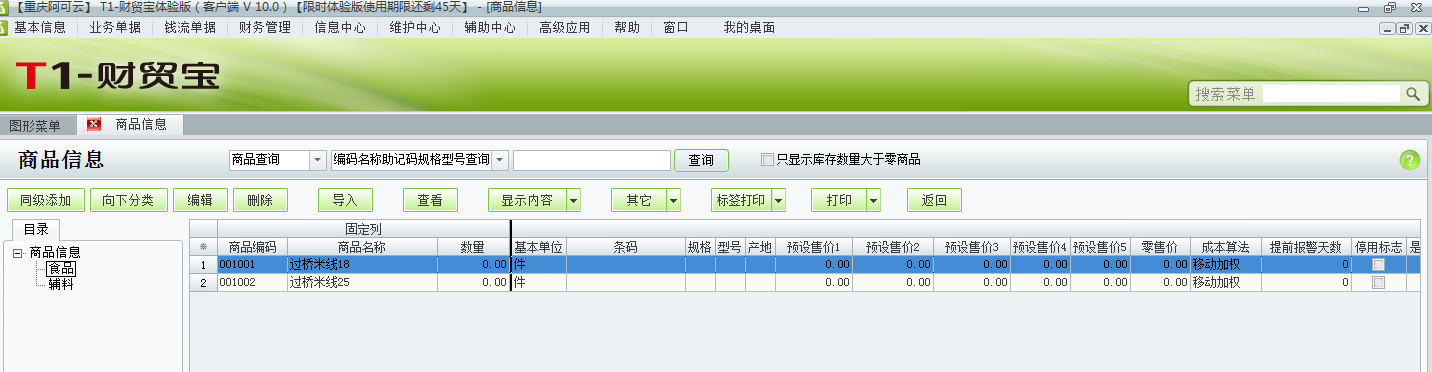 用友t1財貿寶10.0如何添加商品資料？