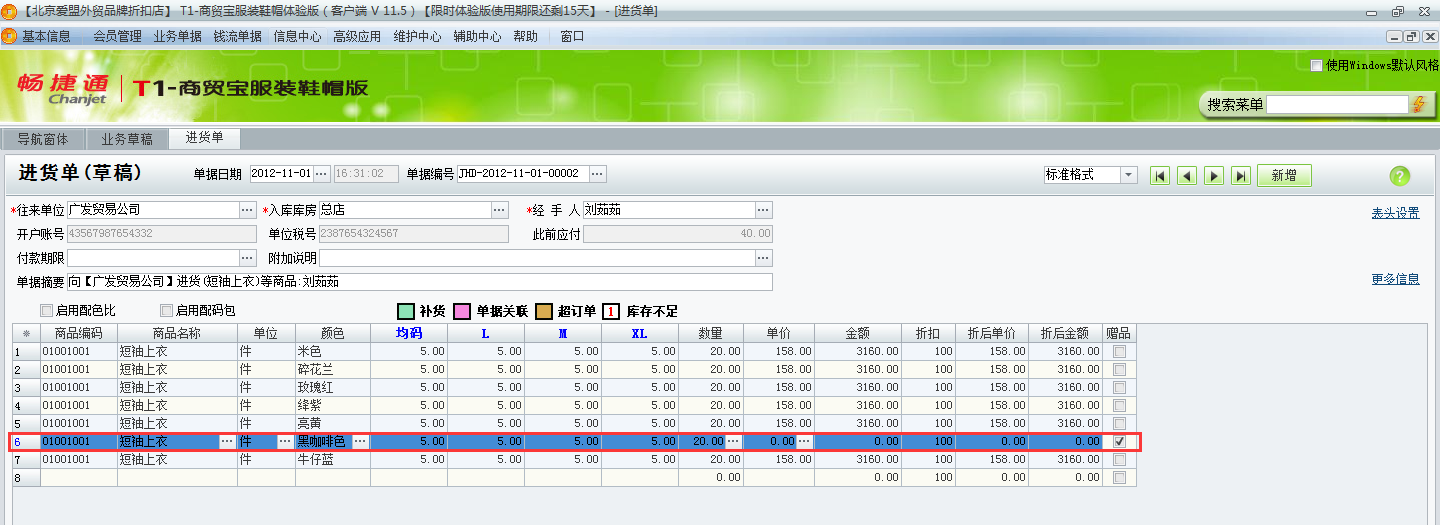 用友t1商貿(mào)寶服裝鞋帽版11.5進(jìn)貨時(shí)供應(yīng)商贈(zèng)送了贈(zèng)品如何處理？