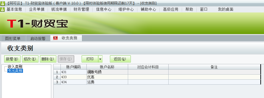 用友t1財貿寶10.0如何增加收支類別？