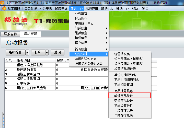 用友t1商貿(mào)寶服裝鞋帽版11.5如何查詢當(dāng)前暢銷的商品？