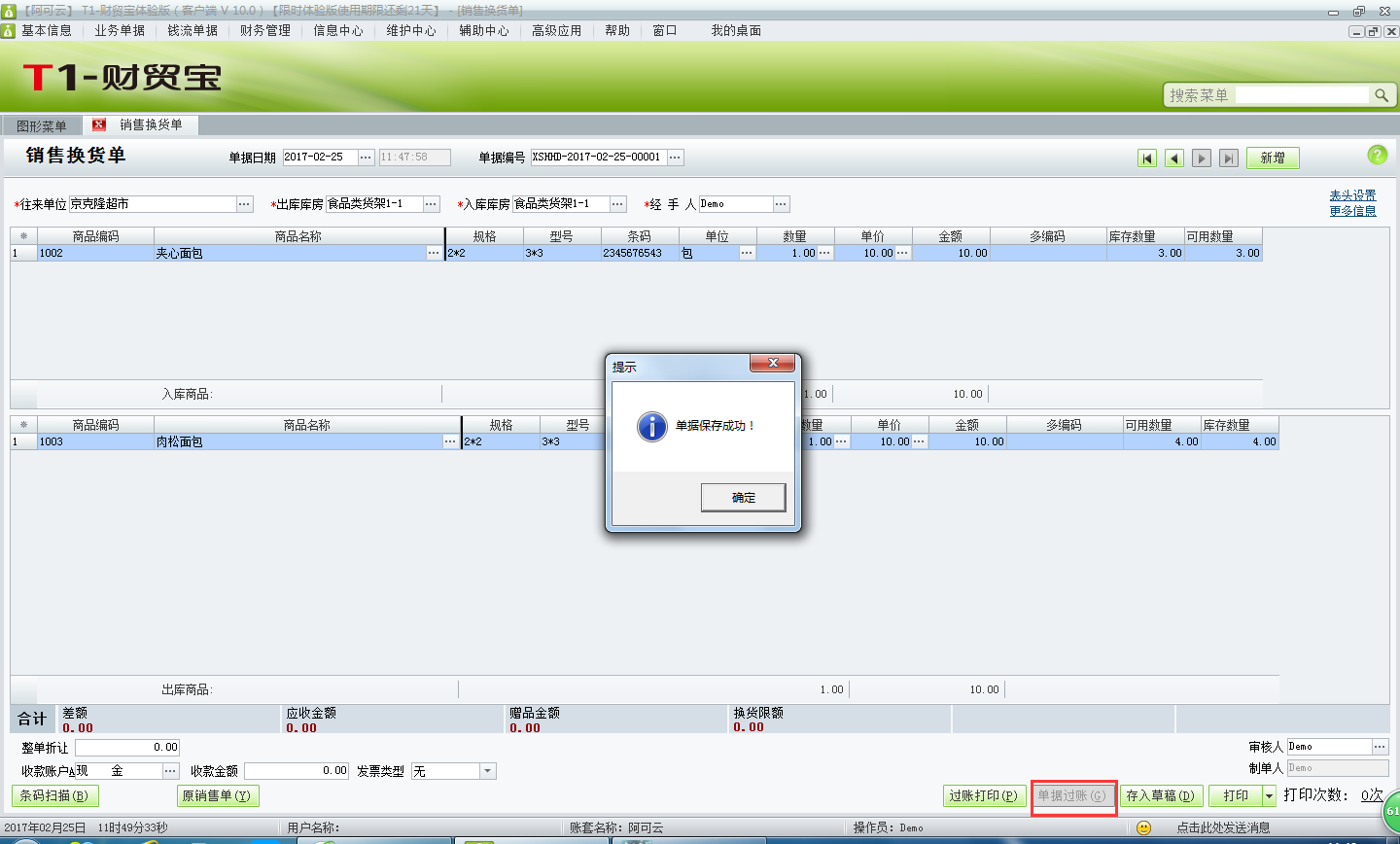 用友t1財貿(mào)寶10.0如何填寫銷售換貨單？