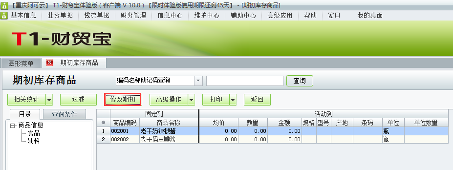 用友t1財貿寶10.0如何添加期初庫存？