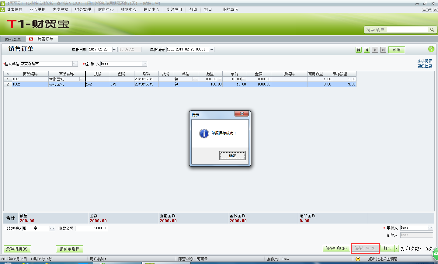 用友t1財貿(mào)寶10.0如何錄入銷售訂單？