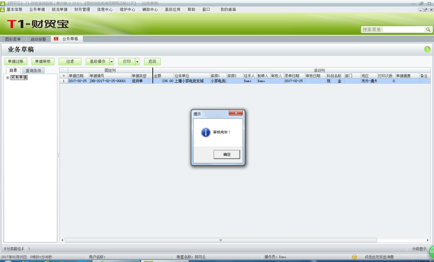 用友t1財貿(mào)寶10.0如何審核單據(jù)？