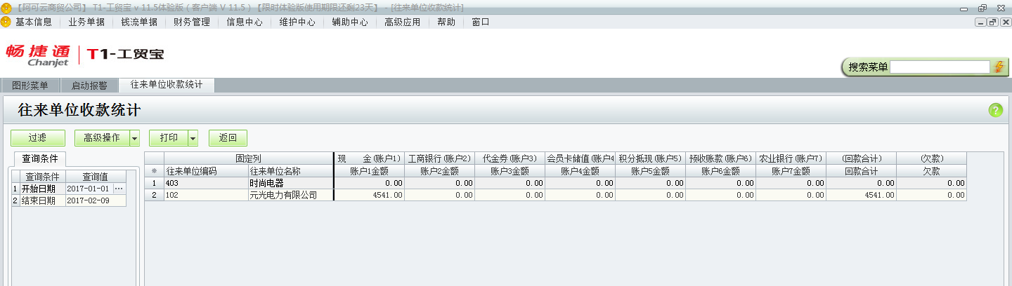 用友t1工貿寶11.5如何查詢收款情況？