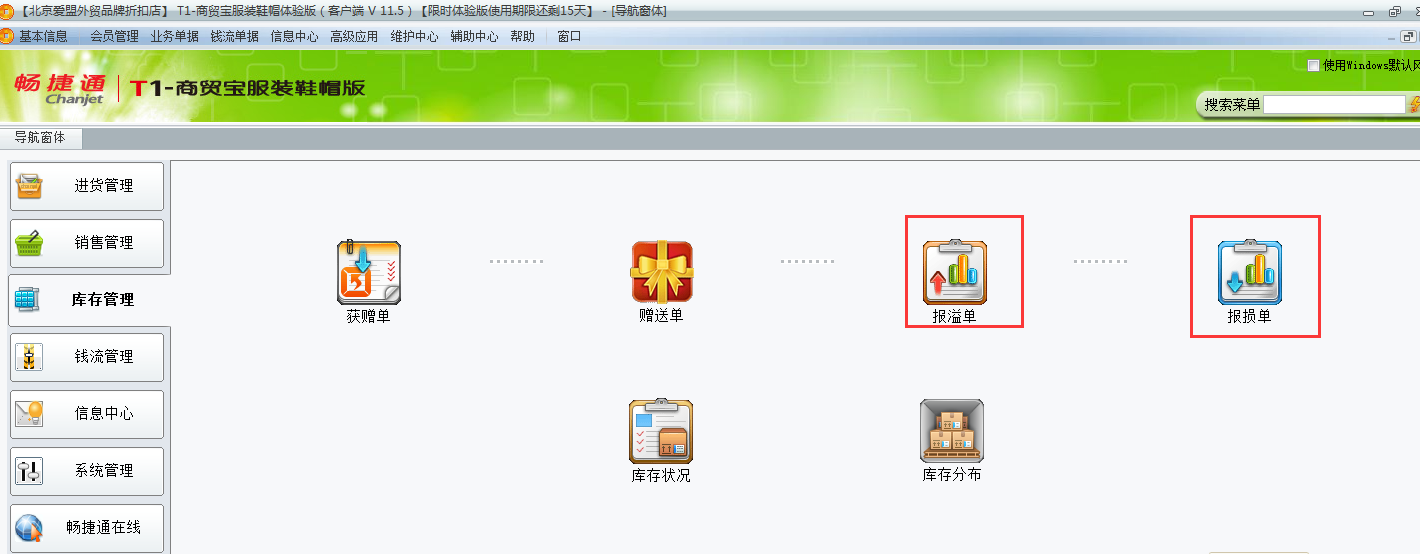 用友t1商貿(mào)寶服裝鞋帽版11.5未進(jìn)行盤存如何調(diào)整庫存數(shù)量？
