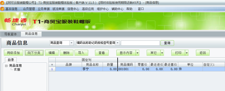 用友t1商貿(mào)寶服裝鞋帽版11.5商品檔案如何增加？