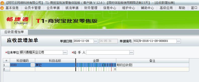 用友t1商貿(mào)寶批發(fā)零售版12.6已經(jīng)開帳做了單據(jù)了但是發(fā)現(xiàn)有期初應(yīng)收款沒(méi)有錄上怎辦？
