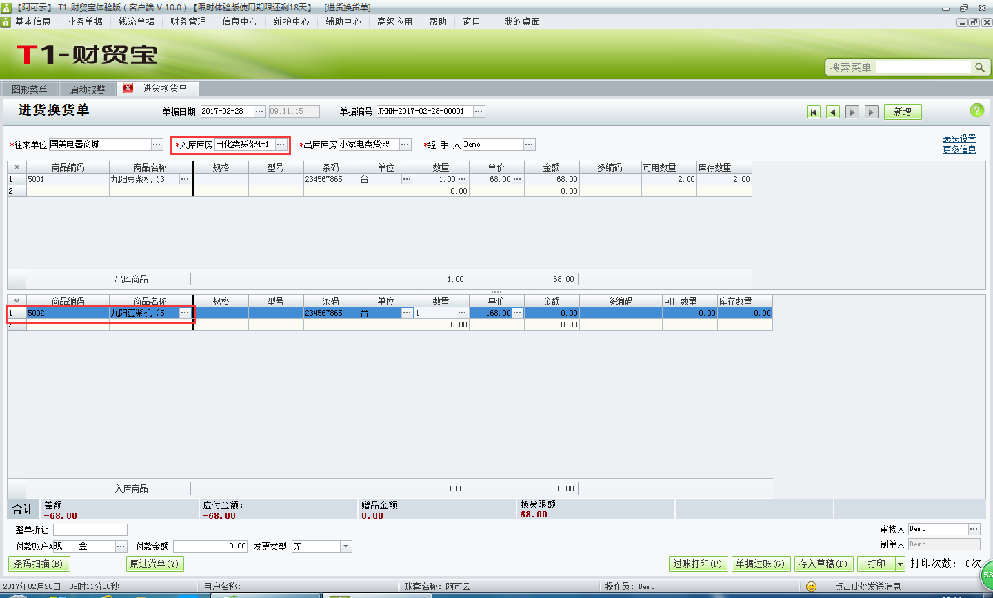 用友t1財貿寶10.0進貨換貨如何處理？