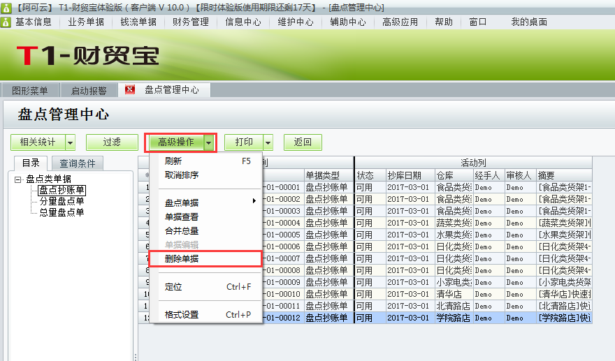 用友t1財貿寶10.0如何刪除盤點抄庫記錄？