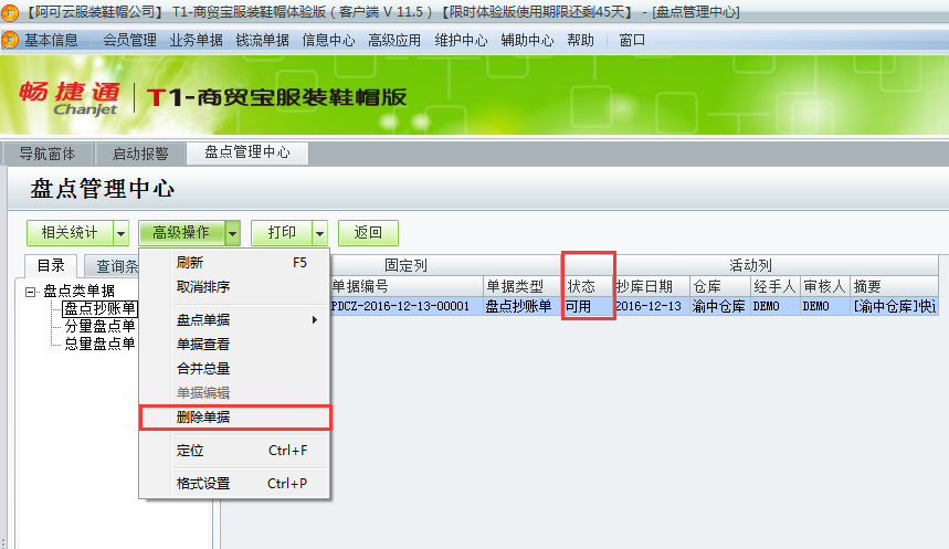 用友t1商貿(mào)寶服裝鞋帽版11.5紅沖盤點(diǎn)單時(shí)提示“已存在相關(guān)可用抄庫單”怎么處理？