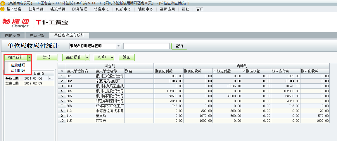 用友t1工貿寶11.5如何查詢應收應付統計？