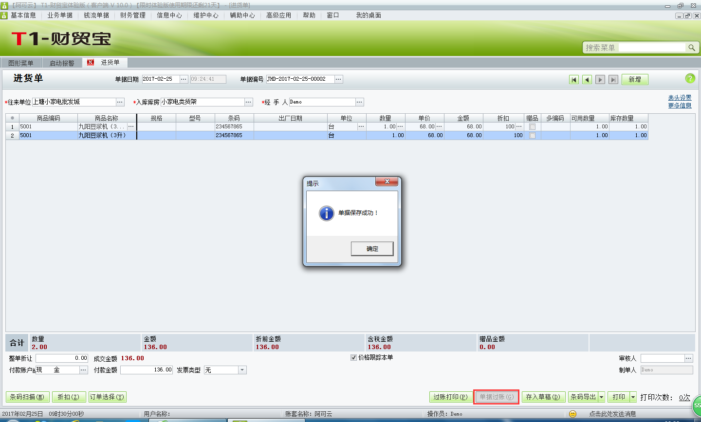 用友t1財貿(mào)寶10.0如何錄入采購入庫單？