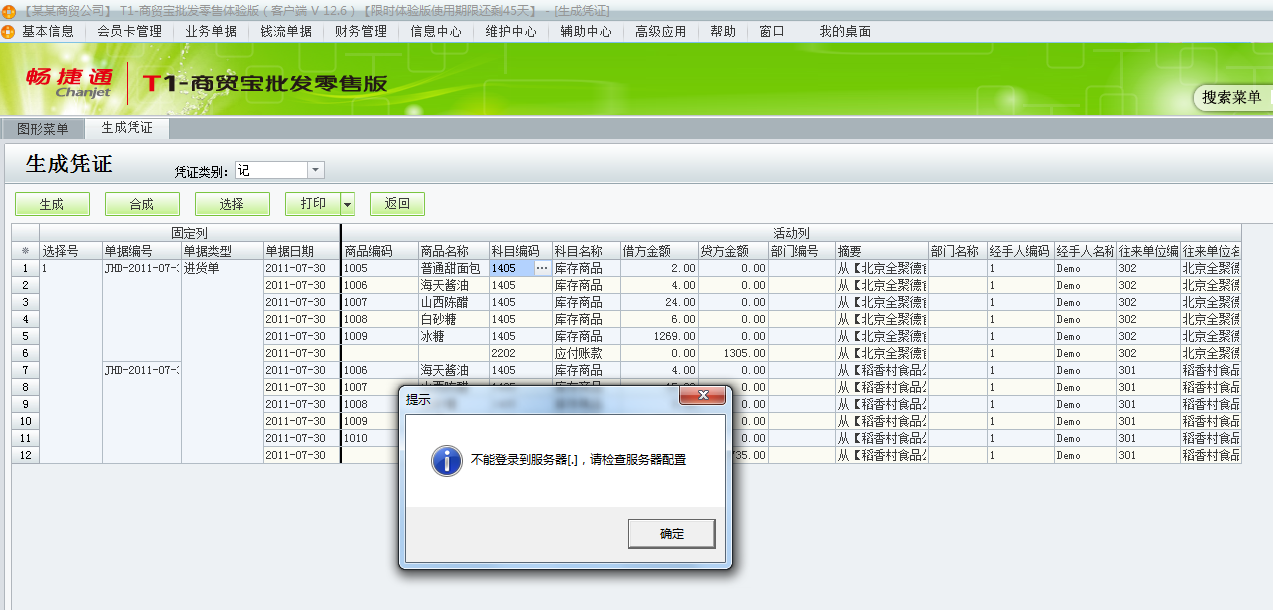 用友t1商貿(mào)寶批發(fā)零售版12.6生成憑證時(shí)提示不能登錄到服務(wù)器，請(qǐng)檢查服務(wù)器配置是怎么回事？