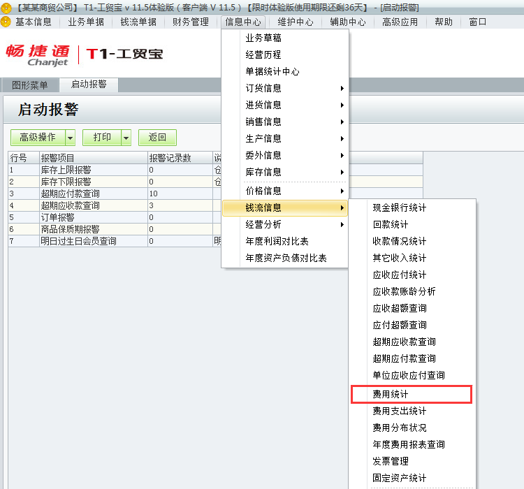 用友t1工貿寶11.5統計費用？