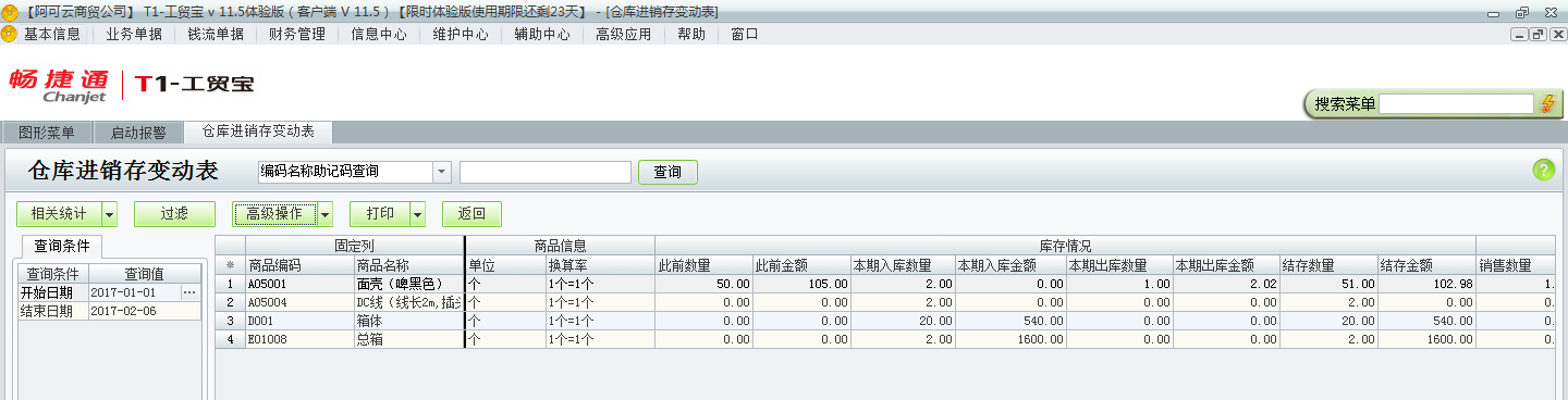 用友t1工貿寶11.5如何查詢收發存匯總表？