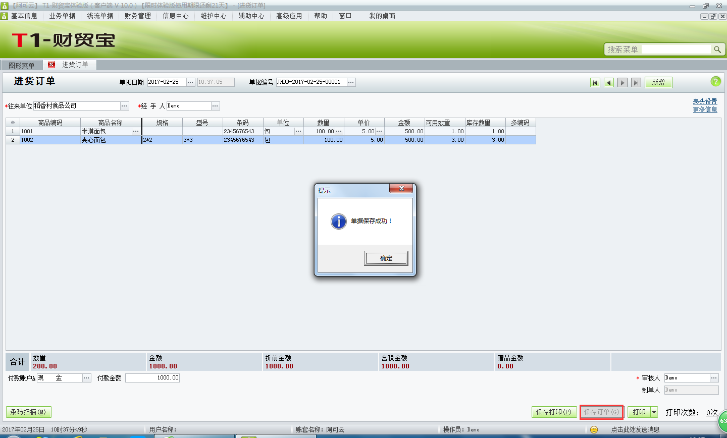 用友t1財貿(mào)寶10.0如何填寫進貨訂單？