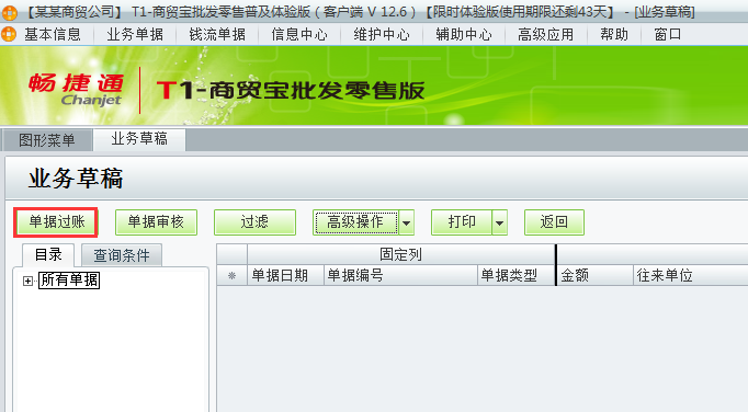 用友t1商貿(mào)寶批發(fā)零售普及版12.6存入的業(yè)務(wù)草稿如何過賬？
