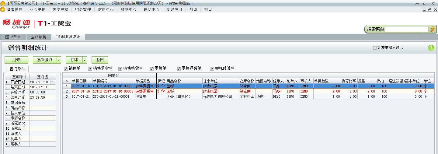 用友t1工貿(mào)寶11.5如何查詢銷售明細？