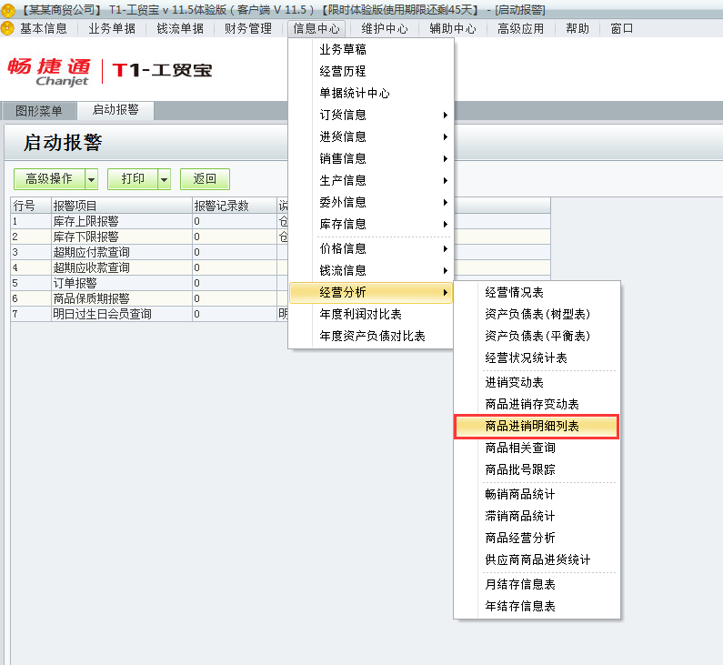 用友t1工貿寶11.5如何查詢商品進銷存明細表？