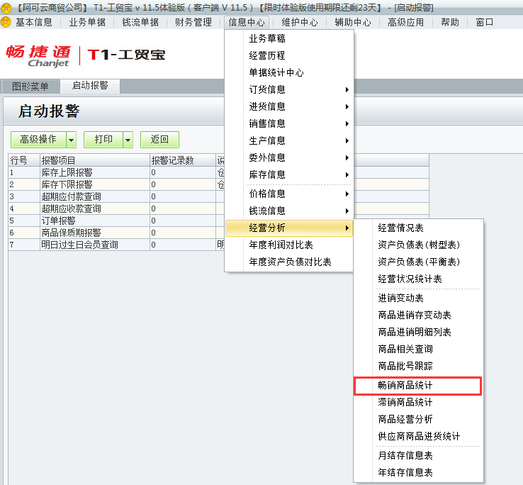 用友t1工貿寶11.5如何查詢那些商品暢銷？