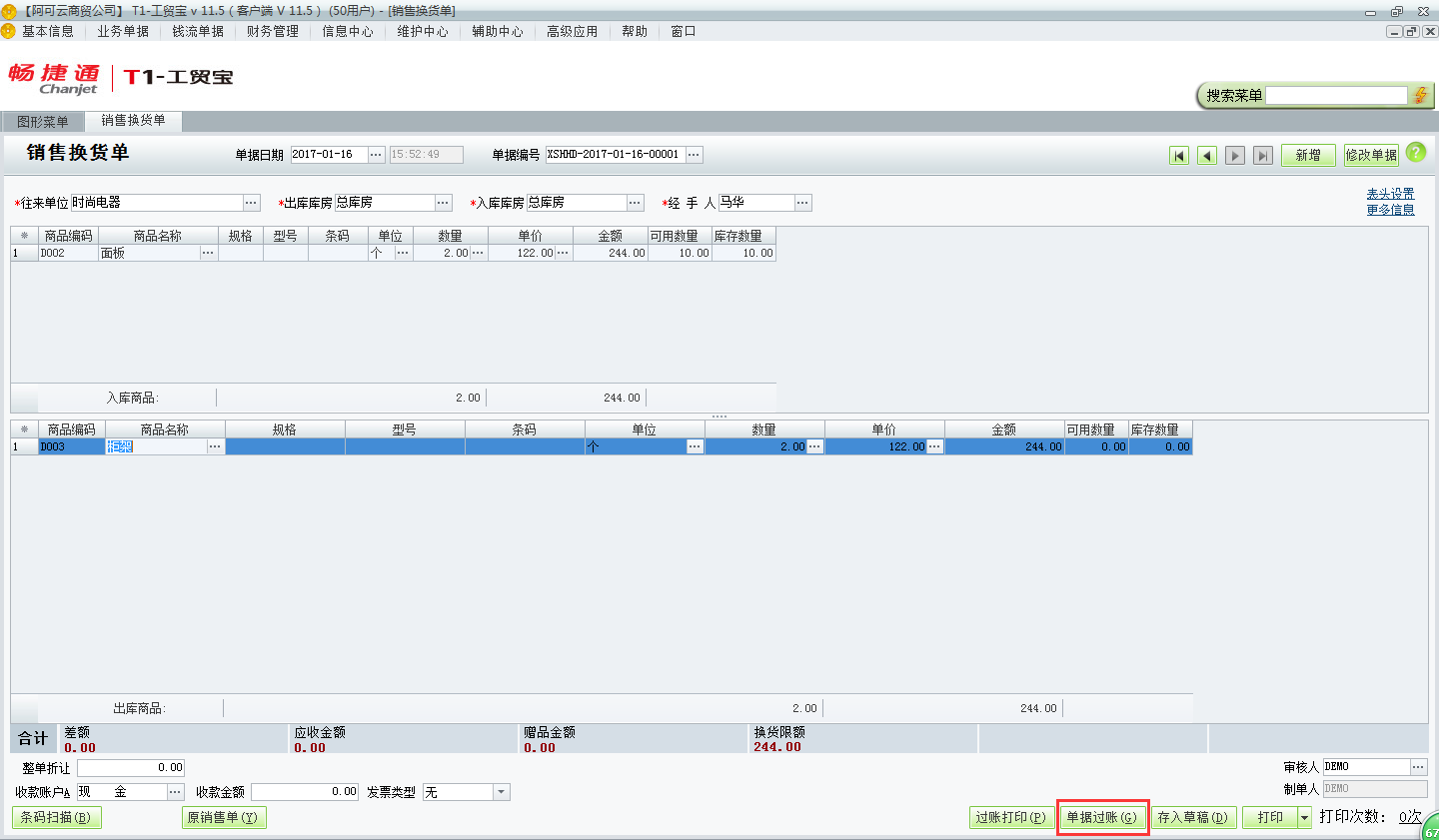 用友t1工貿(mào)寶11.5如何錄制銷售換貨單？