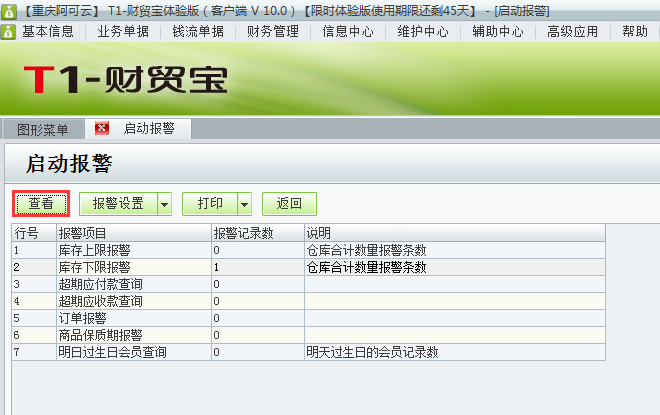 用友t1財貿(mào)寶10.0如何查看警報情況？