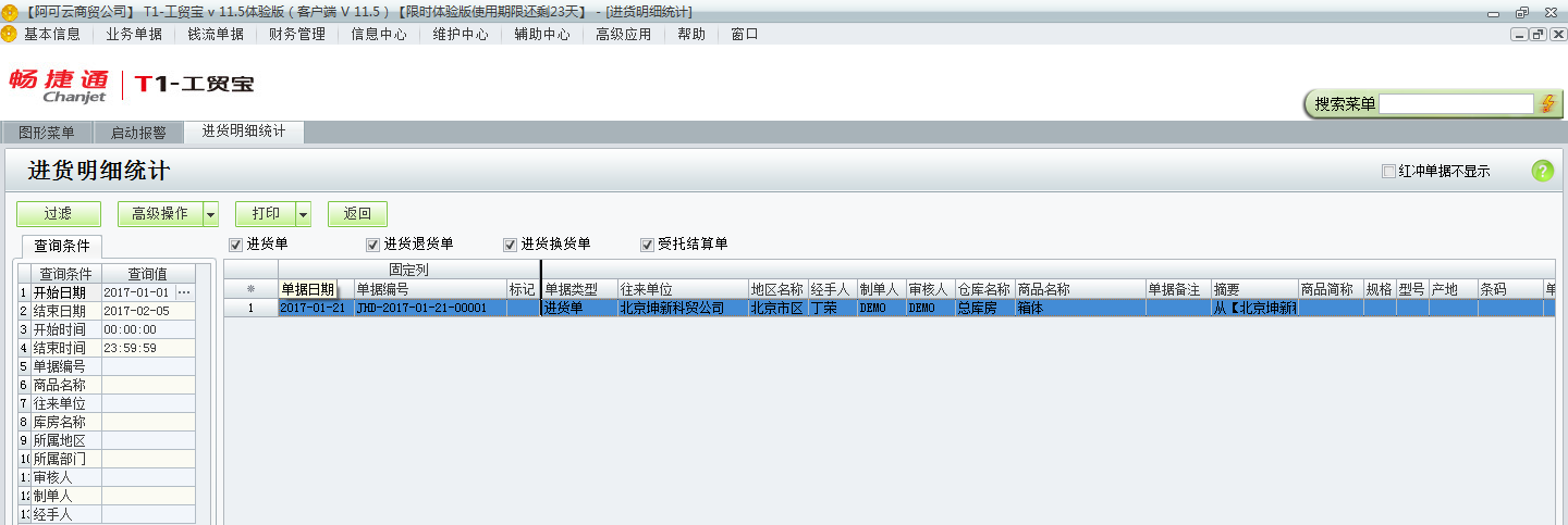 用友t1工貿寶11.5如何查詢進貨明細情況？