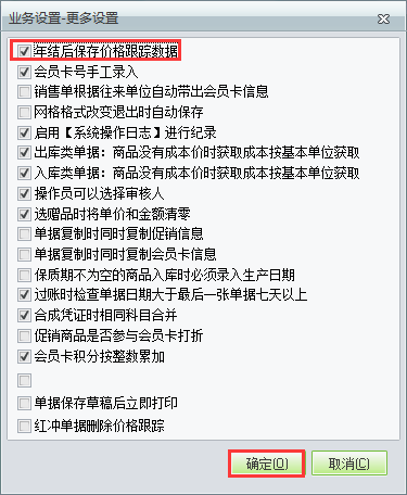 用友t1商貿(mào)寶批發(fā)零售版12.6年結(jié)存之后不清除往來單位價(jià)格跟蹤如何設(shè)置？