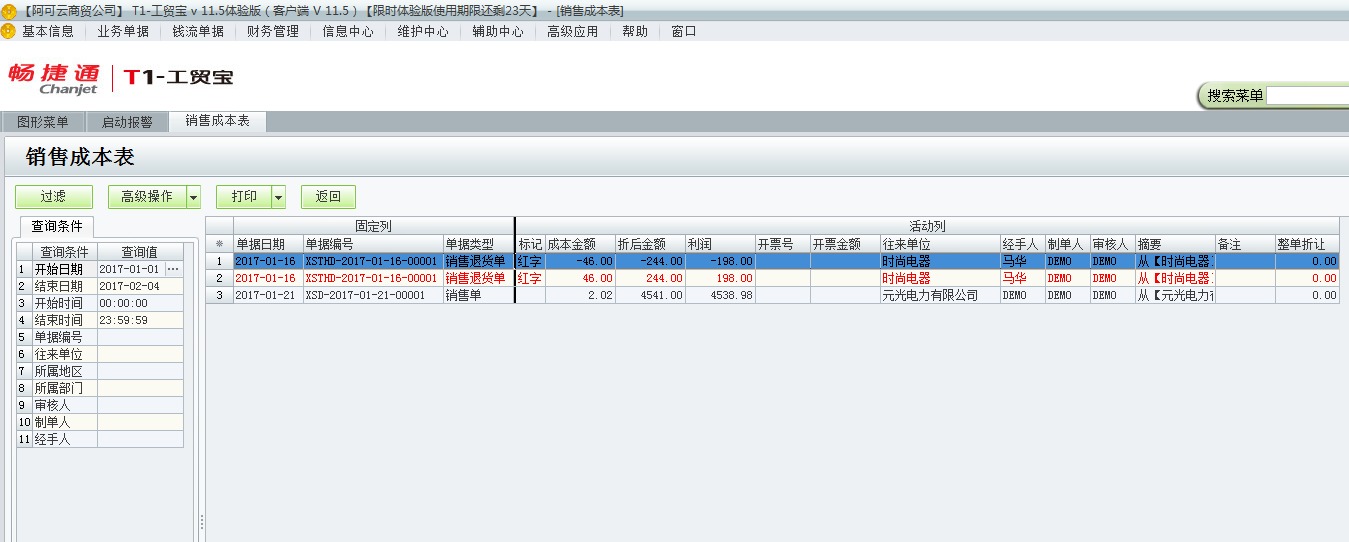 用友t1工貿(mào)寶11.5如何查詢銷售成本？