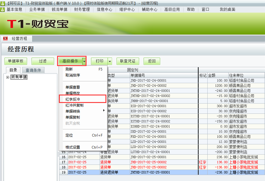 用友t1財貿(mào)寶10.0如何刪除進貨退貨單？