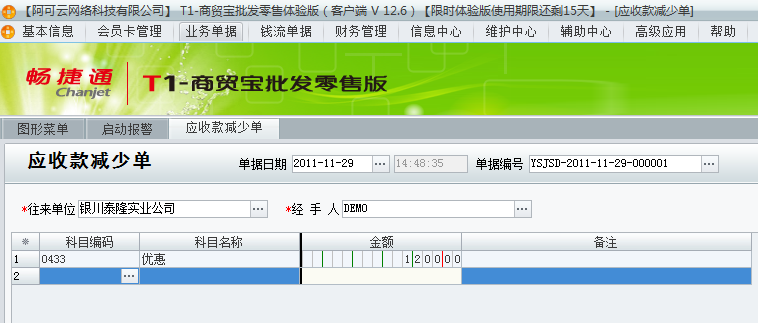 用友t1商貿(mào)寶批發(fā)零售普及版12.6填寫收款單時(shí)金額填寫多了單據(jù)已經(jīng)過(guò)賬怎么處理？