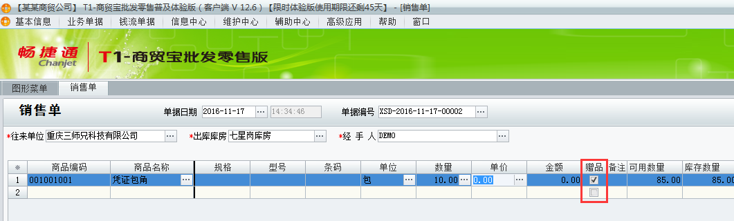 用友t1批發(fā)零售普及版12.6填寫出庫(kù)單時(shí)有贈(zèng)品如何處理？