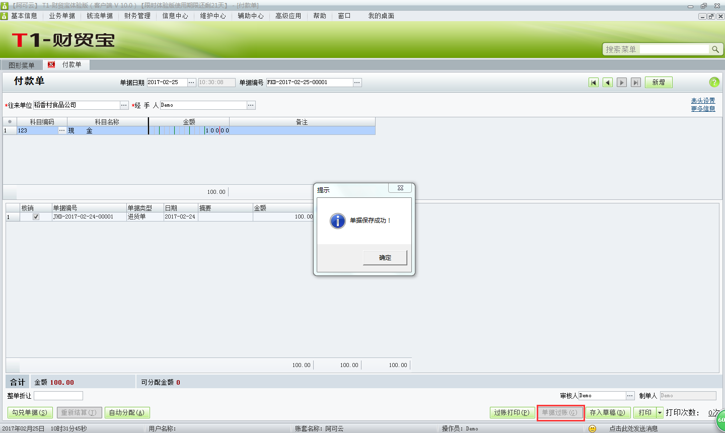 用友t1財貿(mào)寶10.0如何填寫付款單？