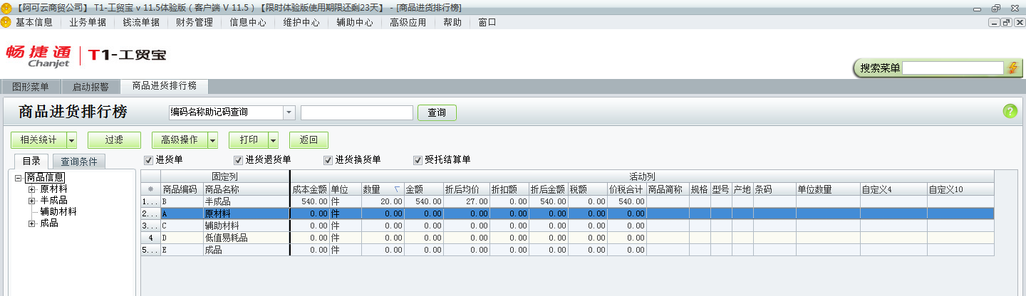 用友t1工貿寶11.5如何查詢進貨排行情況？