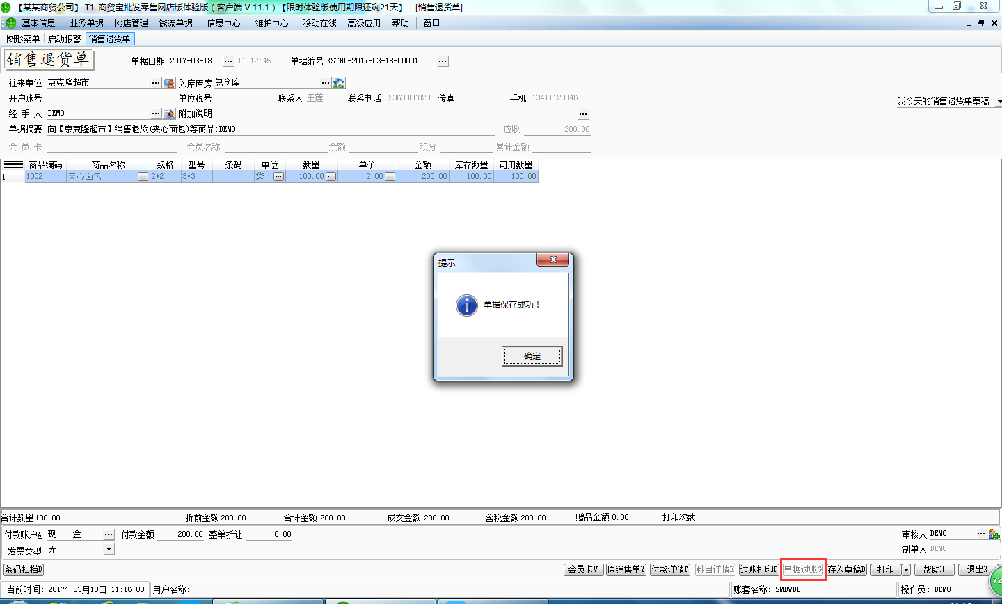 用友t1商貿(mào)寶網(wǎng)店版如何進(jìn)行銷(xiāo)售退貨處理？
