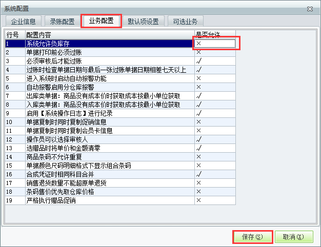 用友t1商貿(mào)寶服裝鞋帽版11.5如何設(shè)置不允許負(fù)庫存？