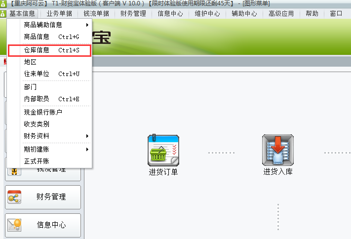 用友t1財貿寶10.0如何增加倉庫信息？
