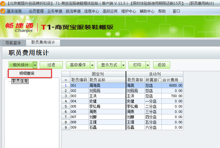 用友t1商貿(mào)寶服裝鞋帽版11.5如何查詢費(fèi)用統(tǒng)計(jì)？