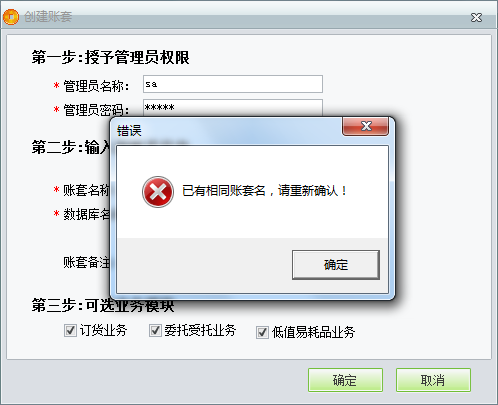 用友t1商貿(mào)寶服裝鞋帽版11.5創(chuàng)建帳套時提示“已有相同帳套名，請重新輸入”是怎么回事？